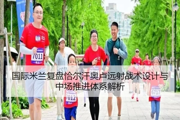 国际米兰复盘恰尔汗奥卢远射战术设计与中场推进体系解析
