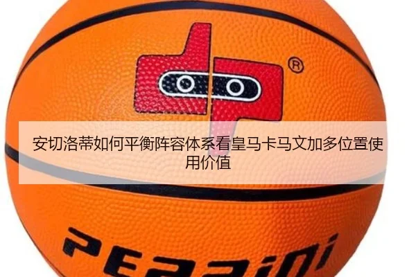 安切洛蒂如何平衡阵容体系看皇马卡马文加多位置使用价值