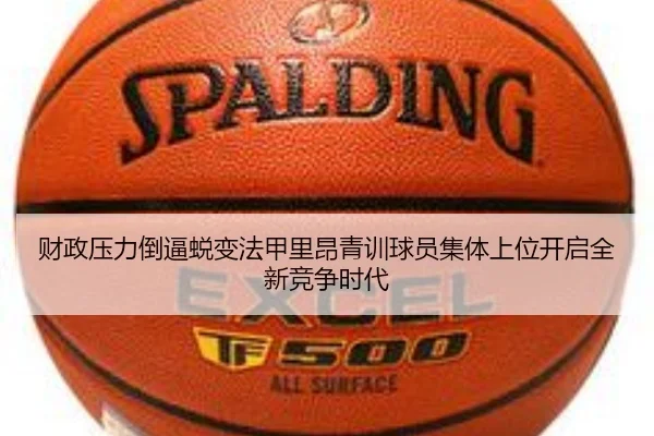 财政压力倒逼蜕变法甲里昂青训球员集体上位开启全新竞争时代