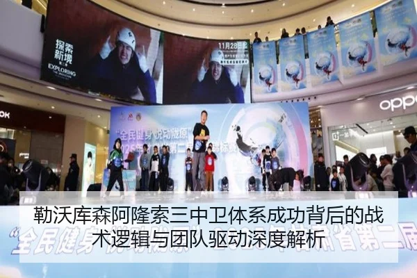 勒沃库森阿隆索三中卫体系成功背后的战术逻辑与团队驱动深度解析
