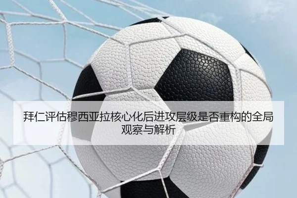 拜仁评估穆西亚拉核心化后进攻层级是否重构的全局观察与解析