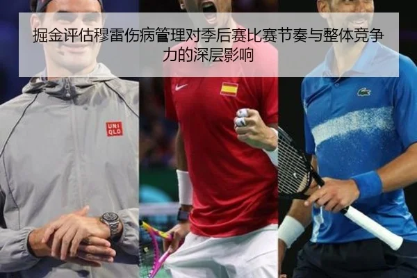 掘金评估穆雷伤病管理对季后赛比赛节奏与整体竞争力的深层影响
